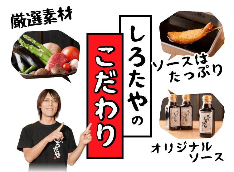 しろたやのこだわり