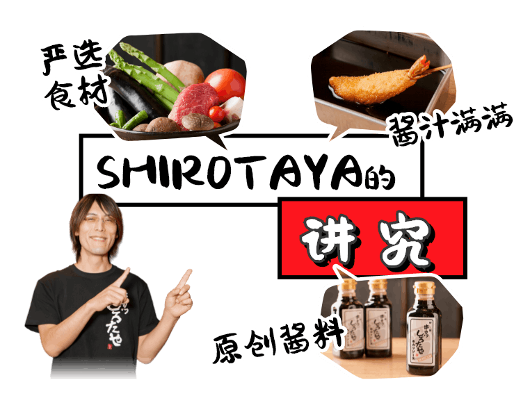 SHIROTAYA的 讲究