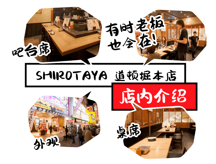 SHIROTAYA 道顿堀本店 店内介绍