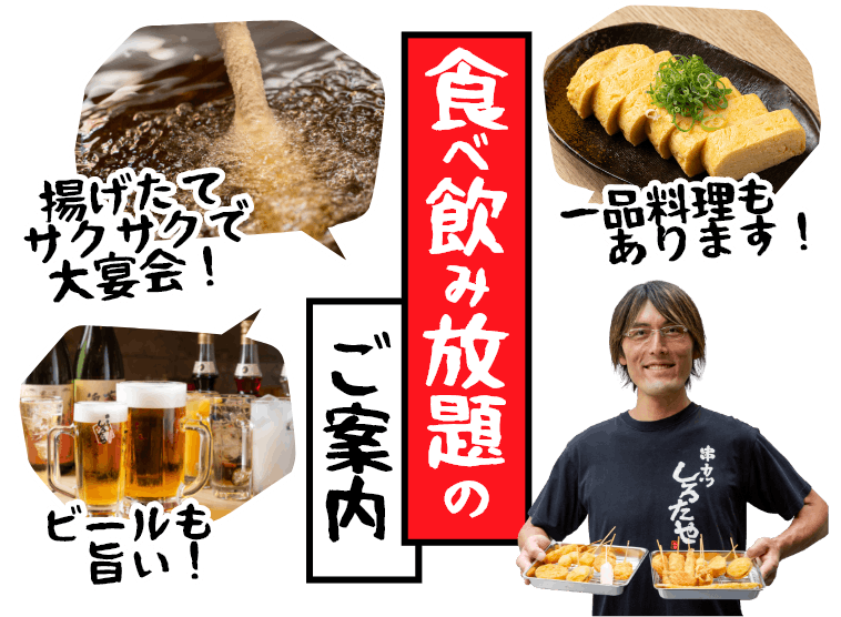 食べ飲み放題のご案内
