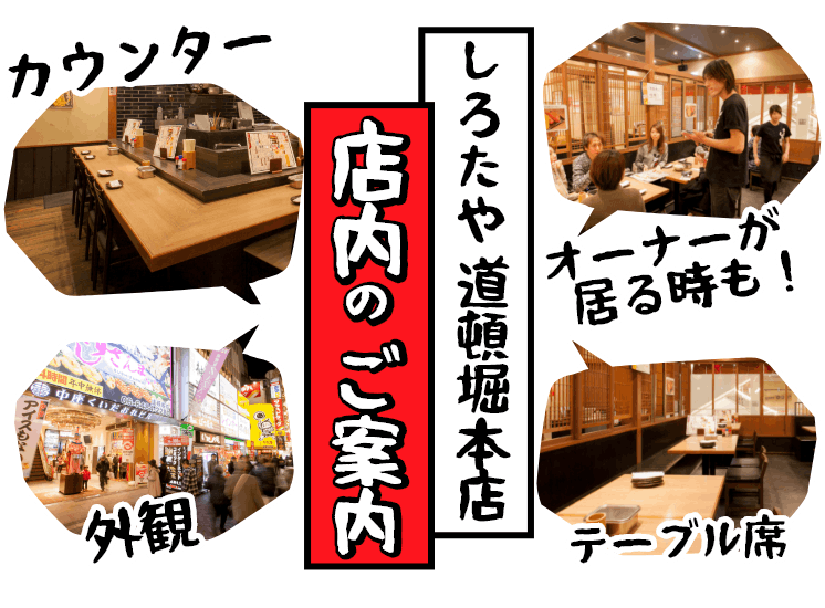 しろたや道頓堀本店 店内のご案内