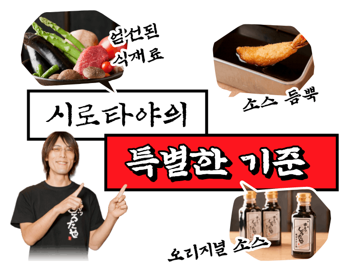 시로타야의 특별한 기준